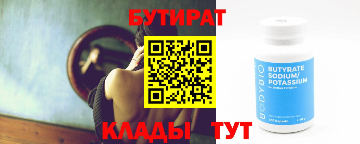 БУТИРАТ 1.4BDO Советская Гавань