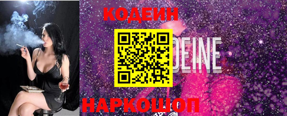 Кодеин Purple Drank Советская Гавань