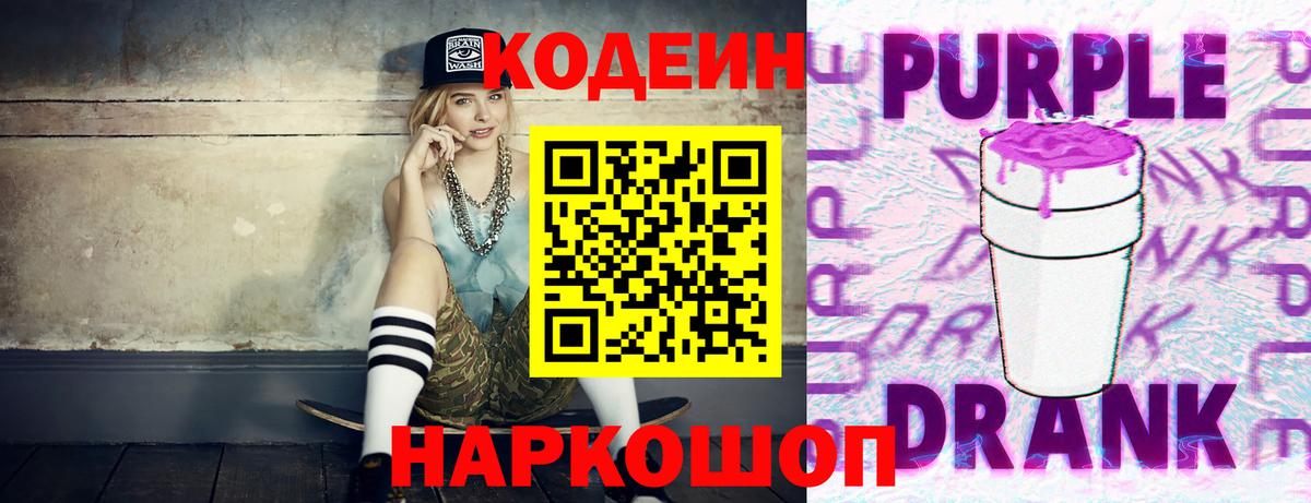 Кодеиновый сироп Lean Purple Drank  Вход с VPN  Советская Гавань  Codein напиток Lean (лин) 